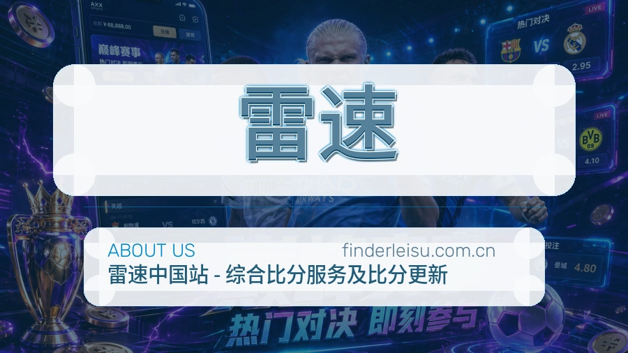 雷速体育赛事服务介绍